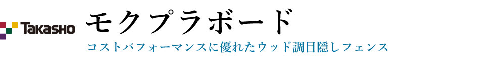 タカショー モクプラボード