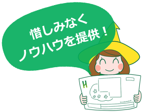 惜しみなくノウハウを提供!