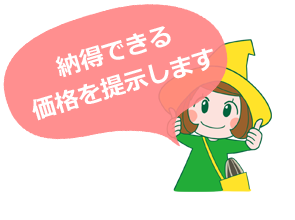 納得できる価格を提示します