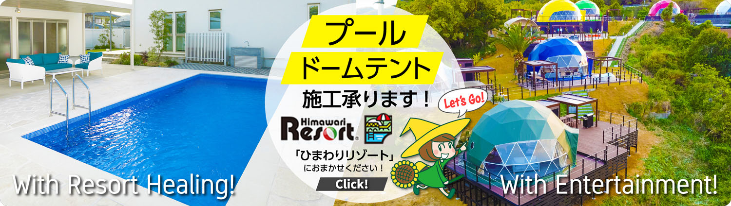 ひまわりリゾート